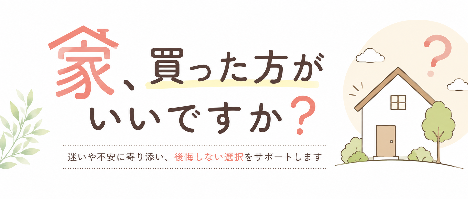 家、買った方がいいですか？